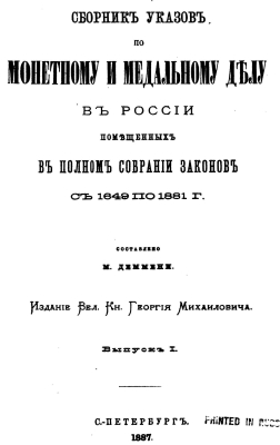 Collection of Decrees on coin and medal affairs in Russia 1 - 1887